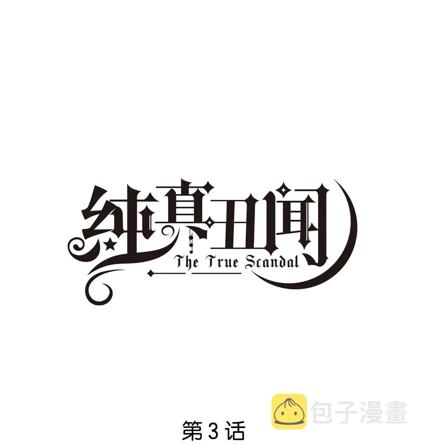 纯真丑闻卡比丘结局漫画,003 漂亮又廉价1图