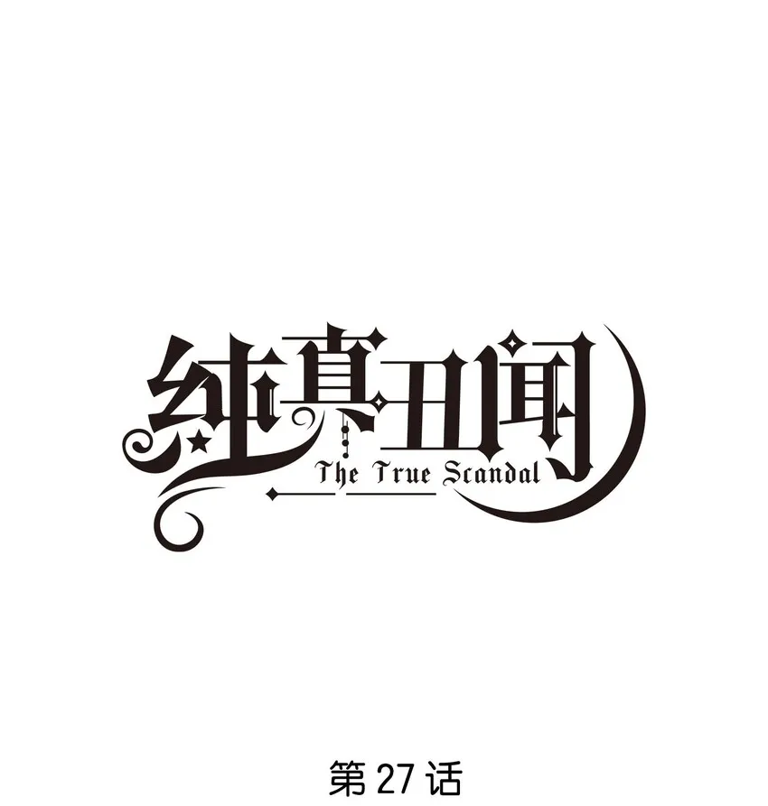 纯真丑闻广播剧16漫画,027 为什么扔下我？1图
