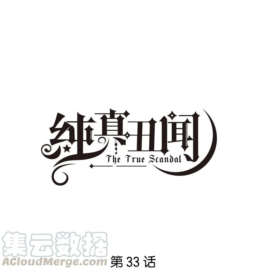 纯真丑闻卡比丘结局漫画,033 意外发生1图