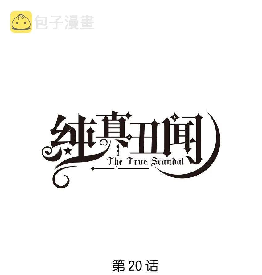 纯真丑闻漫画,020 他的天真1图
