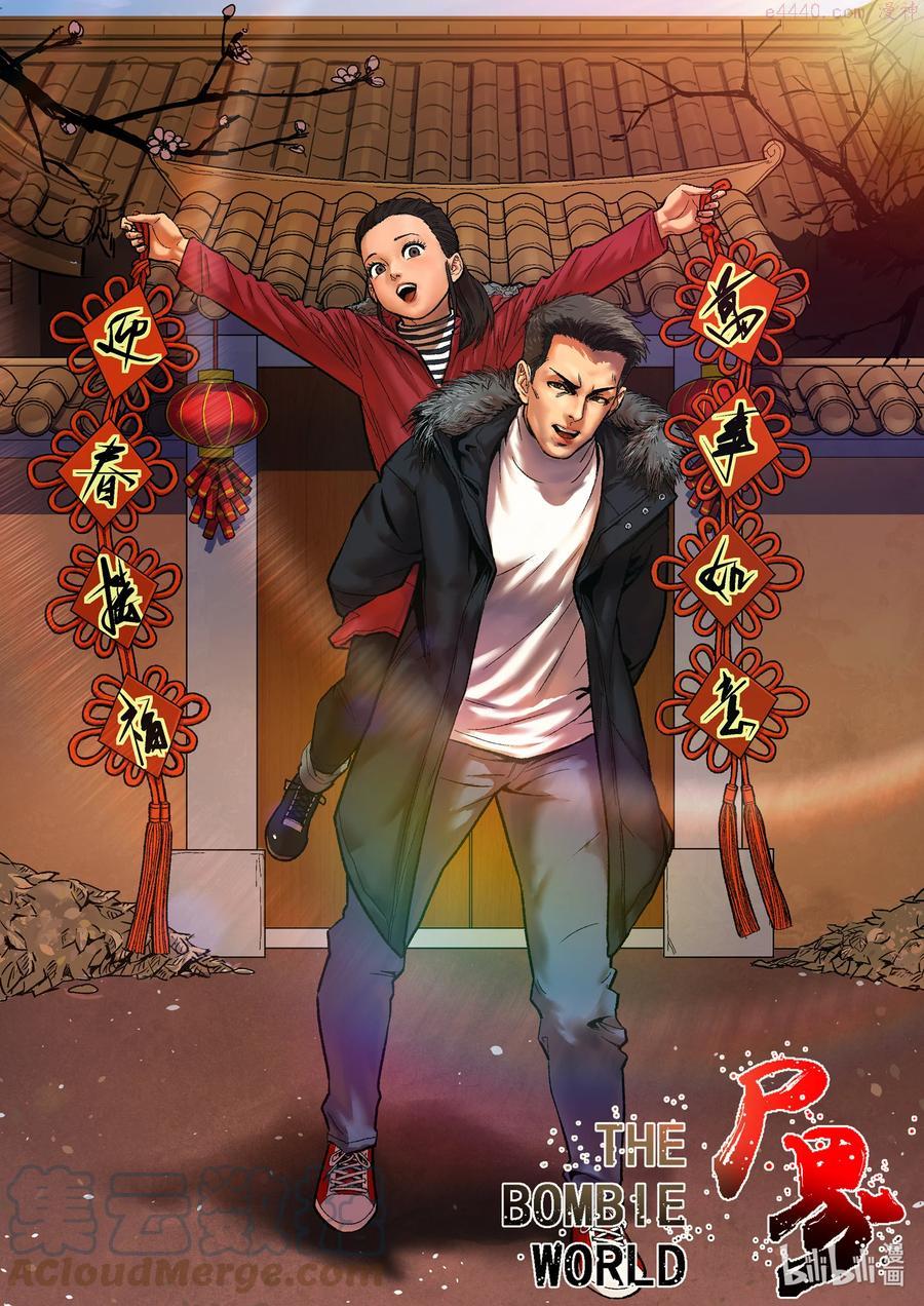 尸界在哪里看漫画,贺图 新年快乐1图