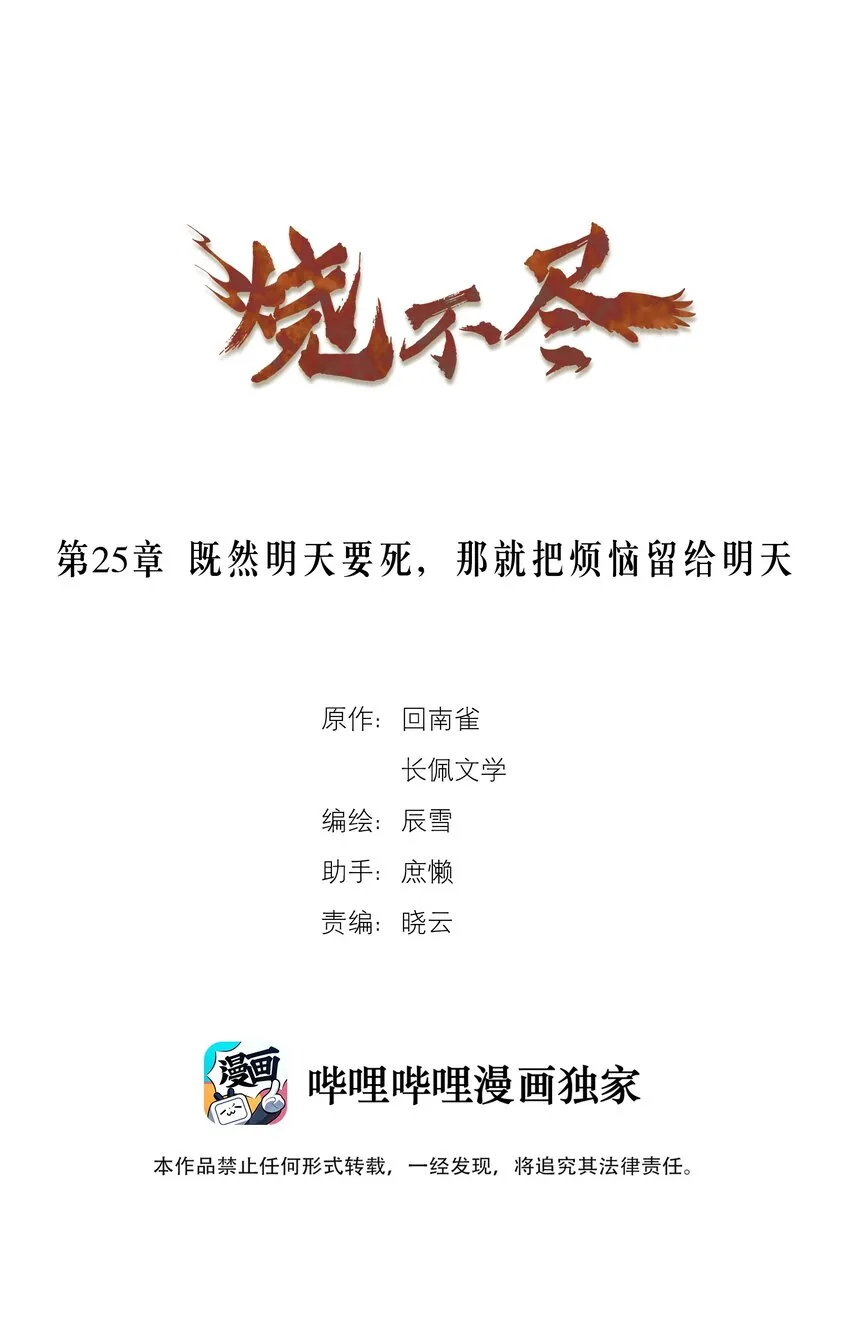 烧不尽漫画,第25章 既然明天要死，那就把烦恼留给明天1图