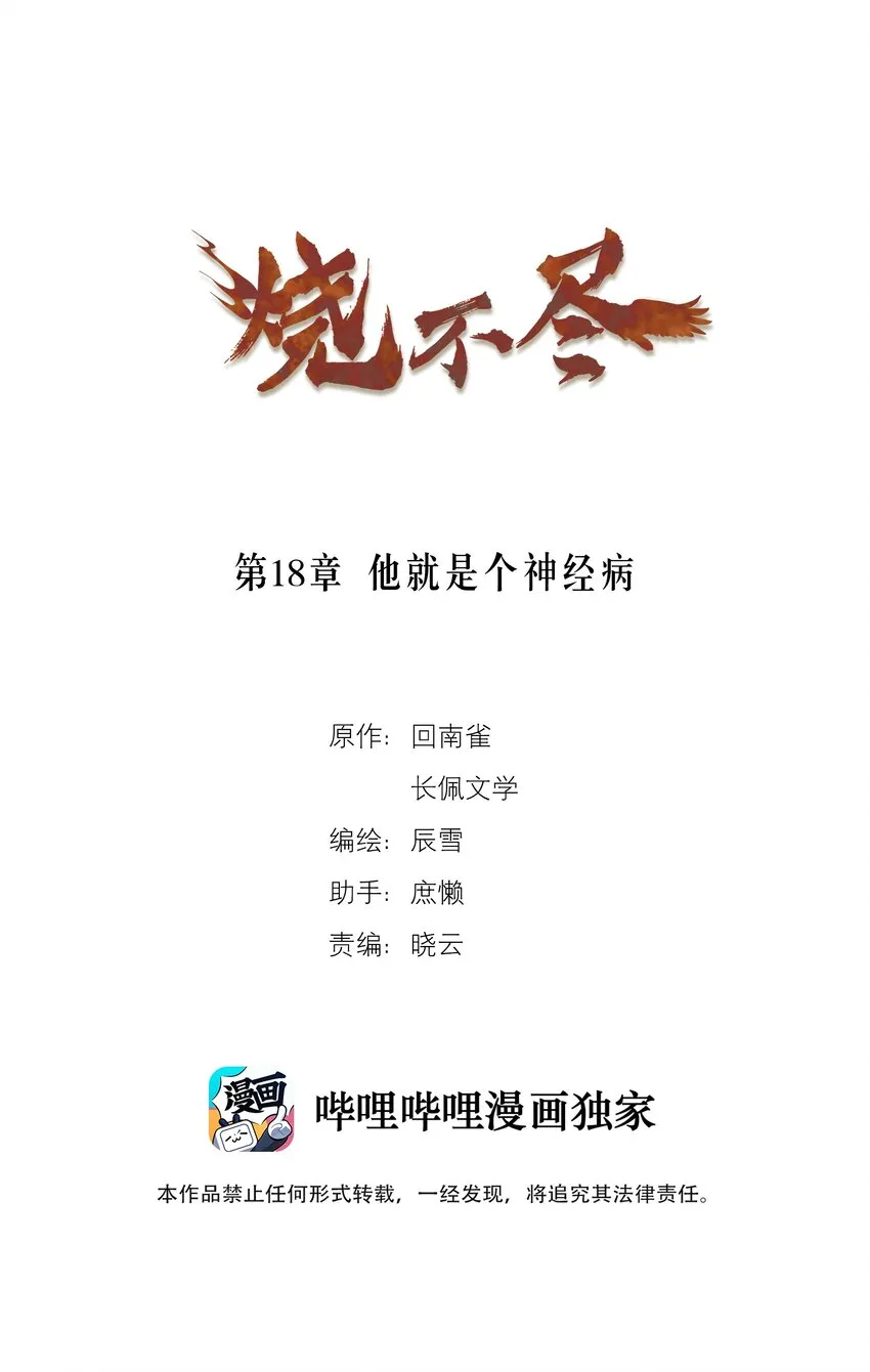 烧不尽商牧枭漫画,第18章 他就是个神经病1图