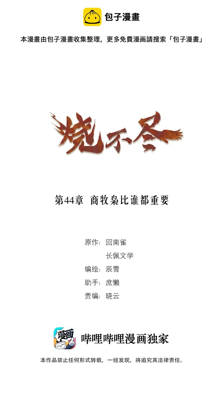 烧不尽TXT下载百度网盘漫画,第44章 商牧枭比谁都重要1图