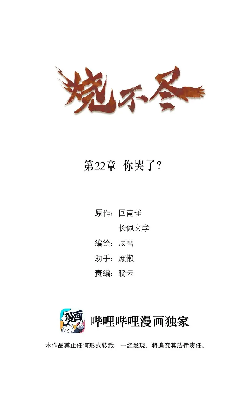 烧不尽广播剧免费听漫画,第22章 你哭了？1图