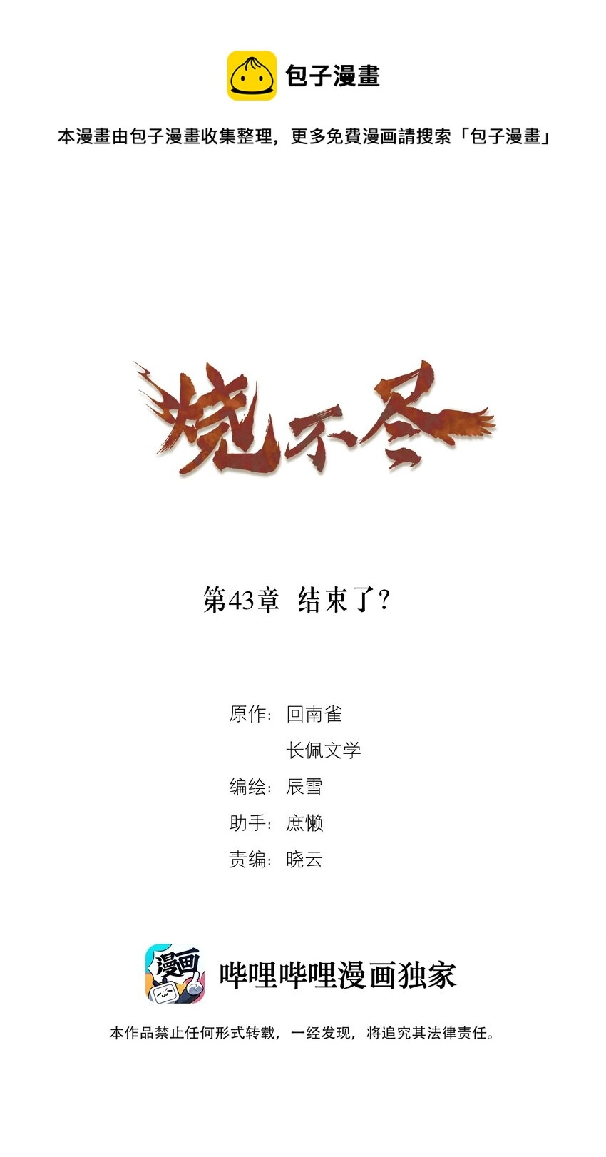 烧不尽漫画,第43章 结束了？1图