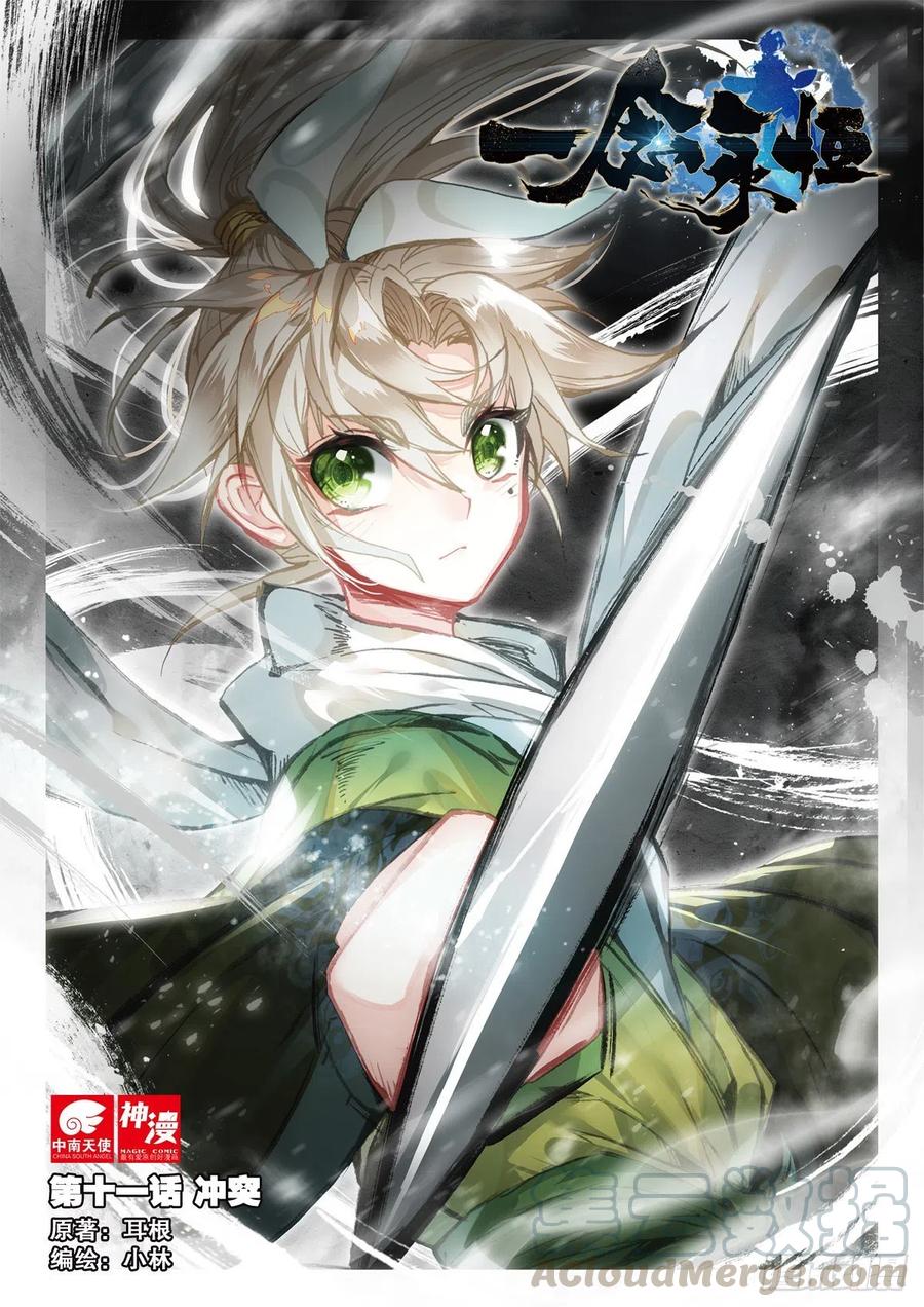 一念永恒36集漫画,11 冲突（上）1图