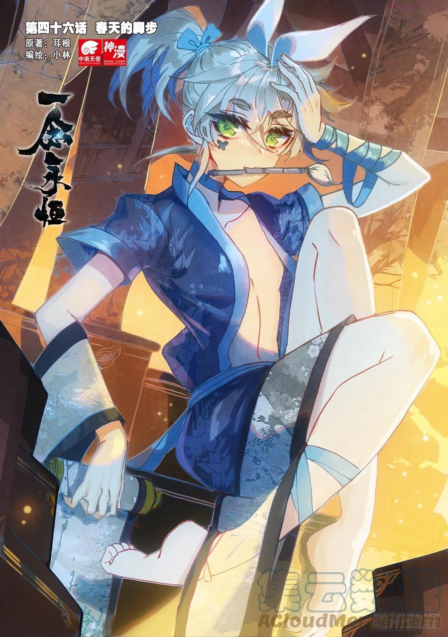 一念永恒36集漫画,46 春天的脚步（上）1图