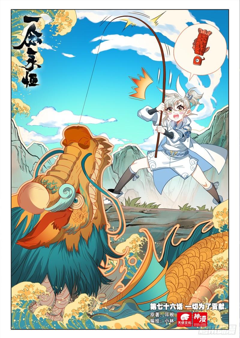 一念永恒36集漫画,76 一切为了贡献（上）1图