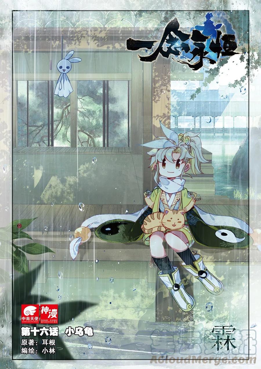 一念永恒百度百科漫画,16 小乌龟（上）1图