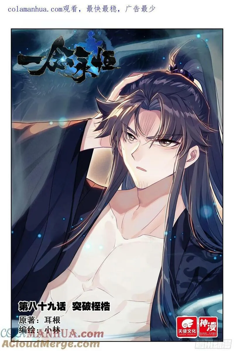 一念永恒第二季漫画,89 突破桎梏（上）1图
