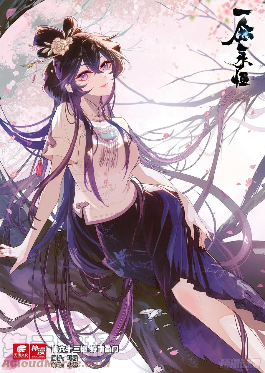 一念永恒第二季漫画,63 好事盈门（上）1图