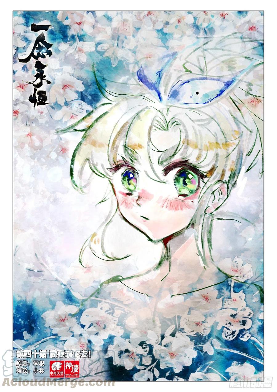 一念永恒第二季漫画,40 我要活下去！（上）1图