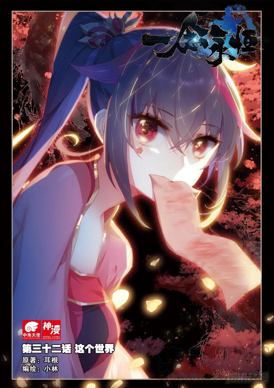 一念永恒第二季漫画,32 这个世界（上）1图