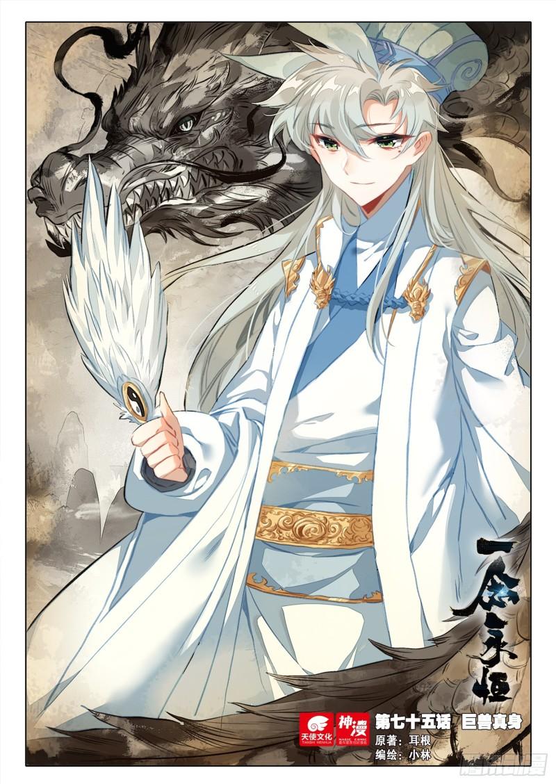 一念永恒36集漫画,75 巨兽真身（上）1图