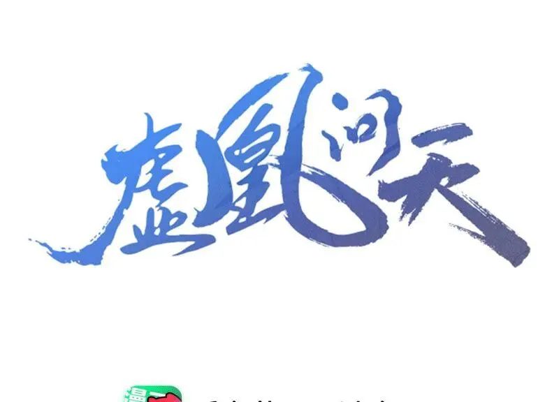 虚凰问天漫画,公主原来是废物啊3图