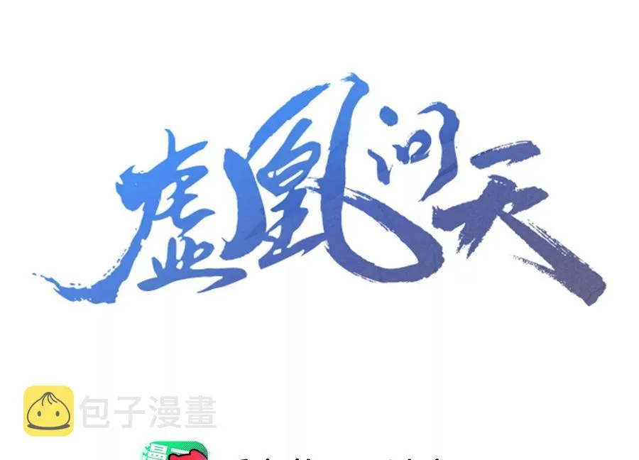 虚凰问天漫画,秘密相见3图