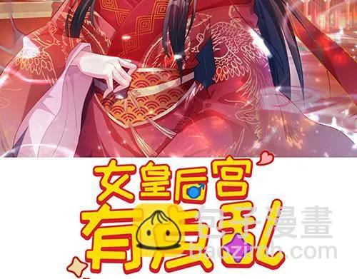 皇后女王不在家漫画,第6话 又是这个女人！2图