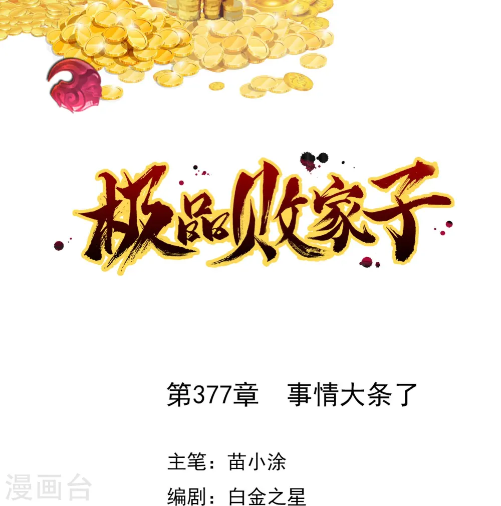 极品败家子全集免费观看漫画,第377话 事情大条了1图
