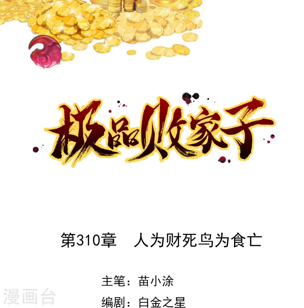 极品败家子林天漫画,第310话 人为财死鸟为食亡1图