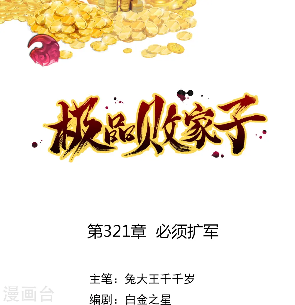 极品败家子林天漫画,第321话 必须扩军1图