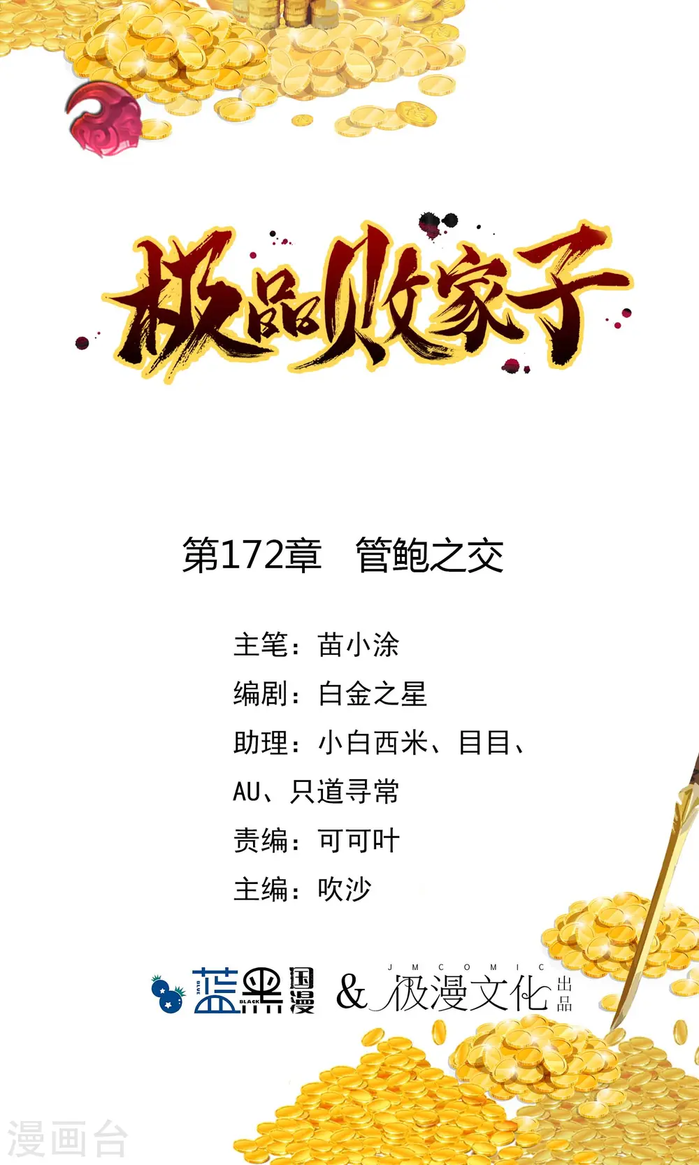 极品败家子林天漫画,第172话 管鲍之交1图