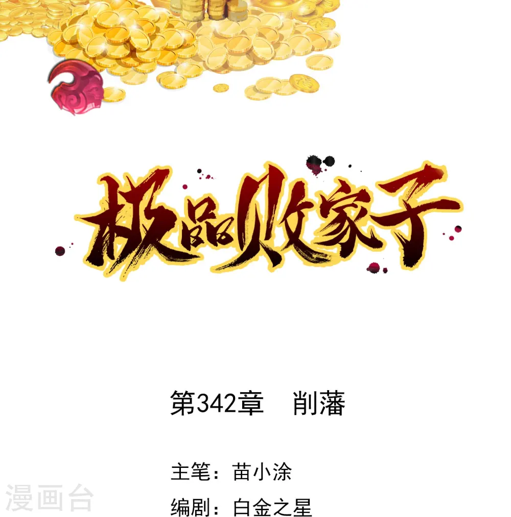 极品败家子漫画,第342话 削藩1图