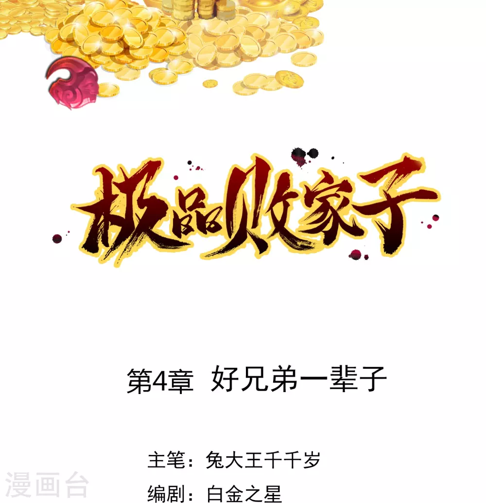 极品败家子漫画,第4话 好兄弟一辈子1图