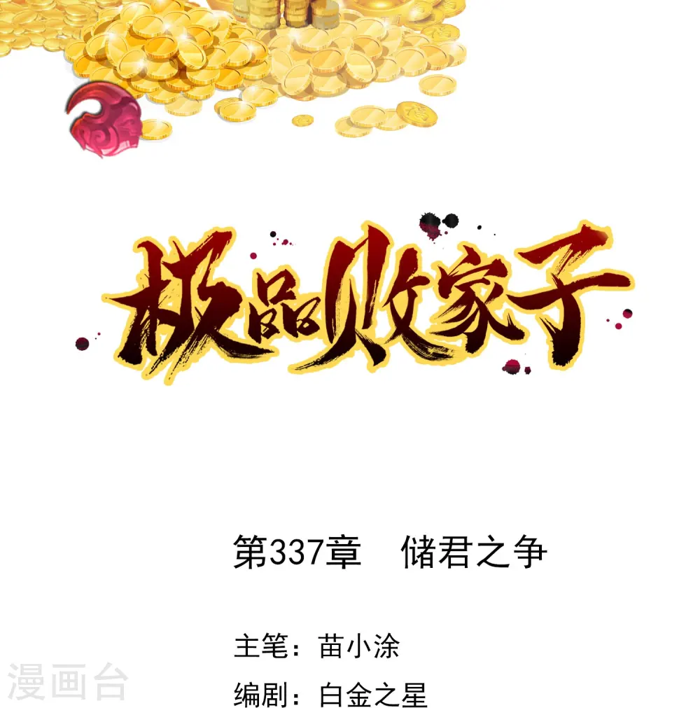 极品败家子林天漫画,第337话 储君之争1图