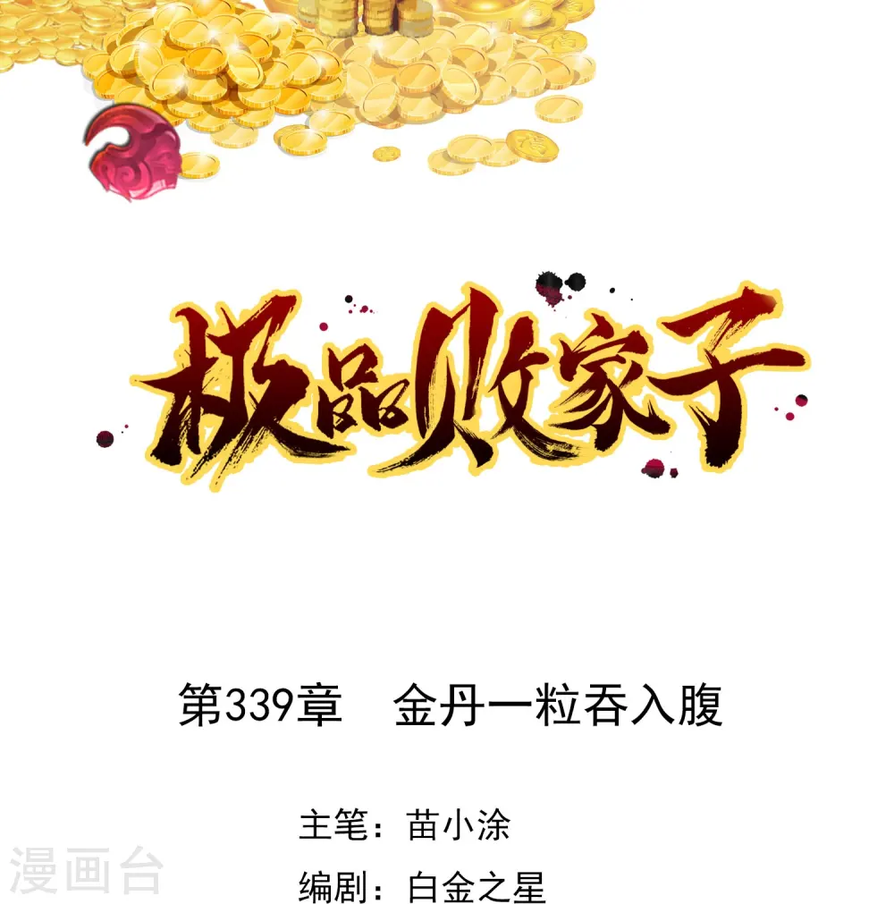 极品败家子林天漫画,第339话 金丹一颗吞入腹1图