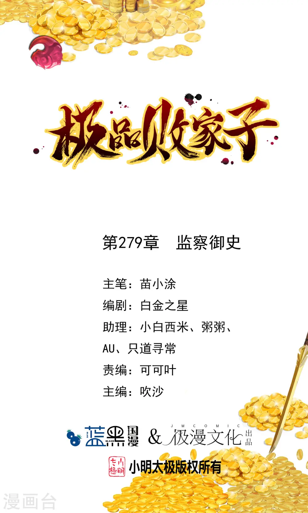 极品败家子林天漫画,第279话 监察御史1图