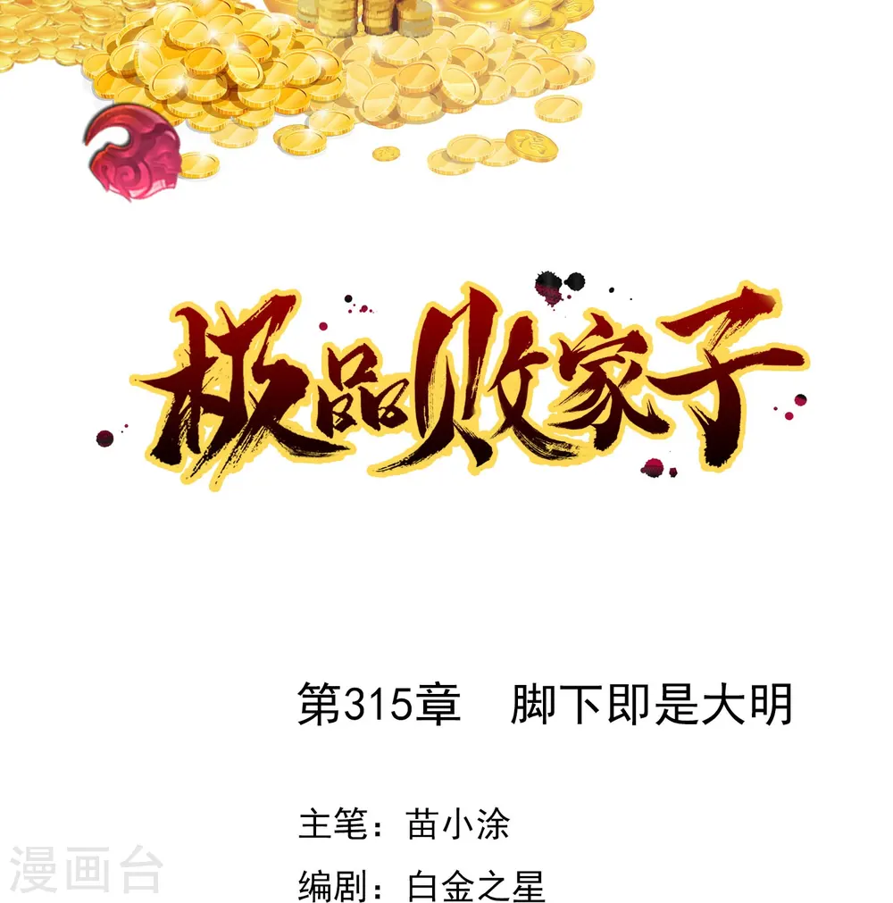 极品败家子林天漫画,第315话 脚下即是大明1图