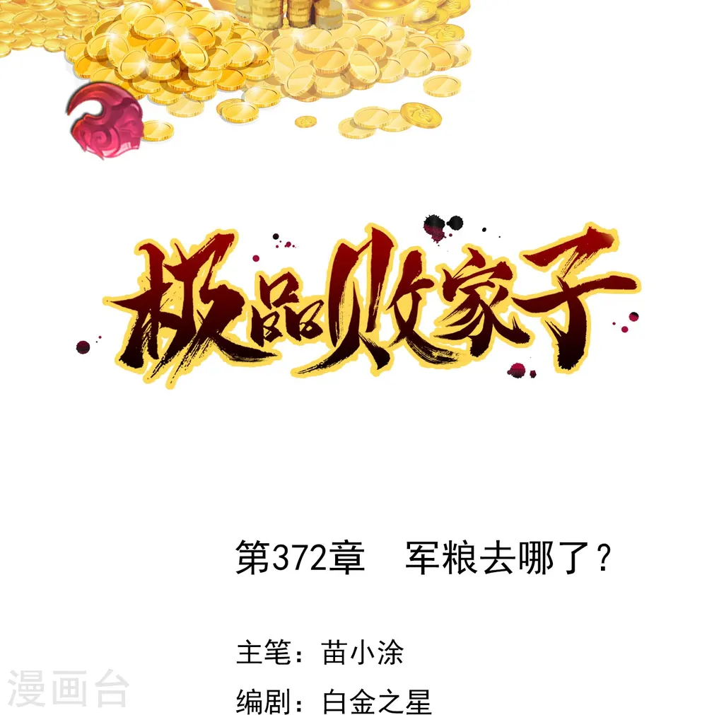 极品败家子全集免费观看漫画,第372话 军粮去哪了？1图