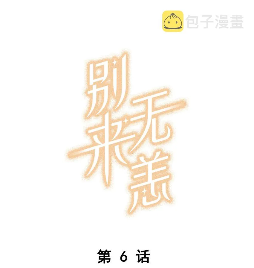 006 他总算是笑了0