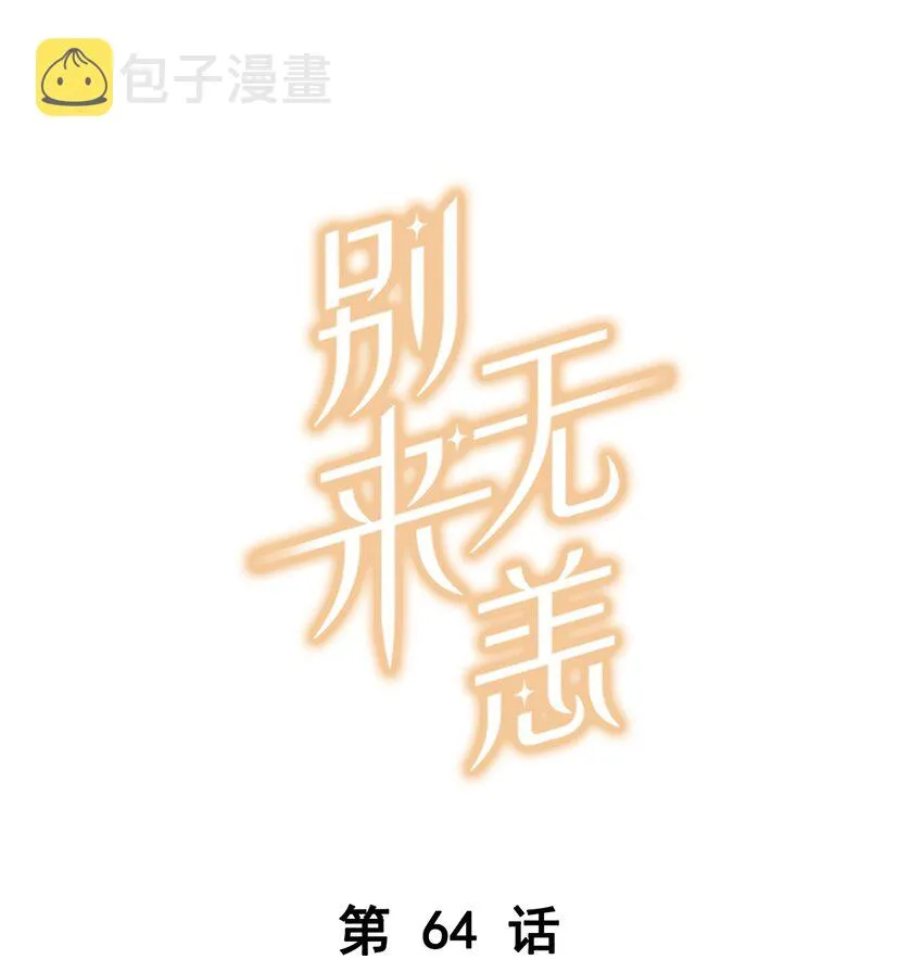 第64话 我们分手吧0
