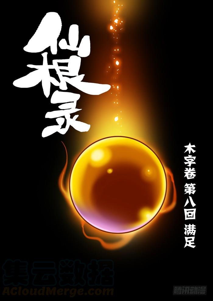 木字卷 第八回 满足0