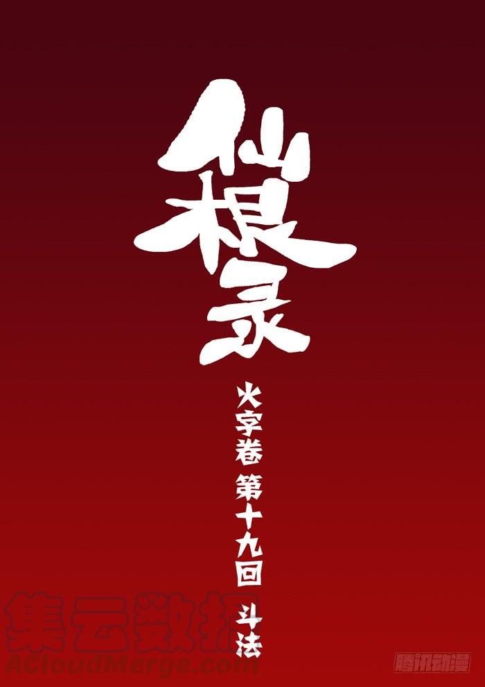 火字卷 第十九回 斗法0