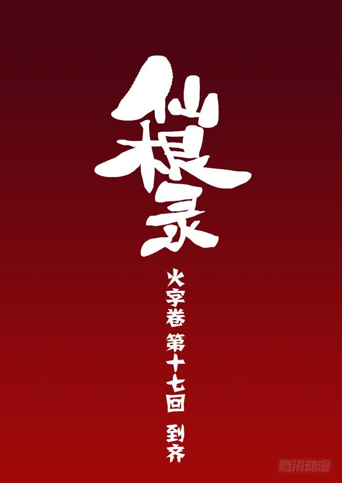 火字卷 第十七回 到齐2