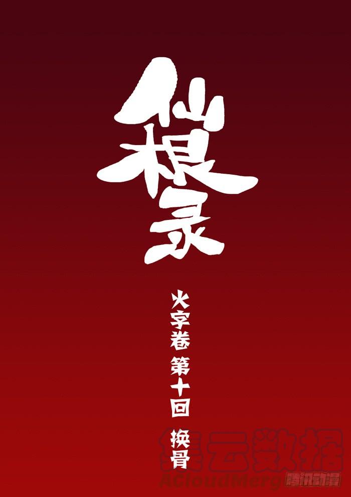 火字卷 第十回 换骨0