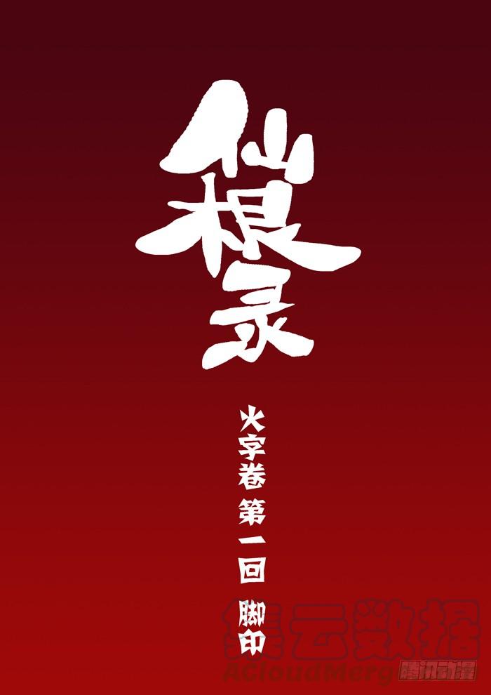 火字卷 第一回 脚印0