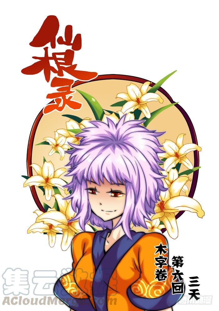 木字卷 第六回 三天0
