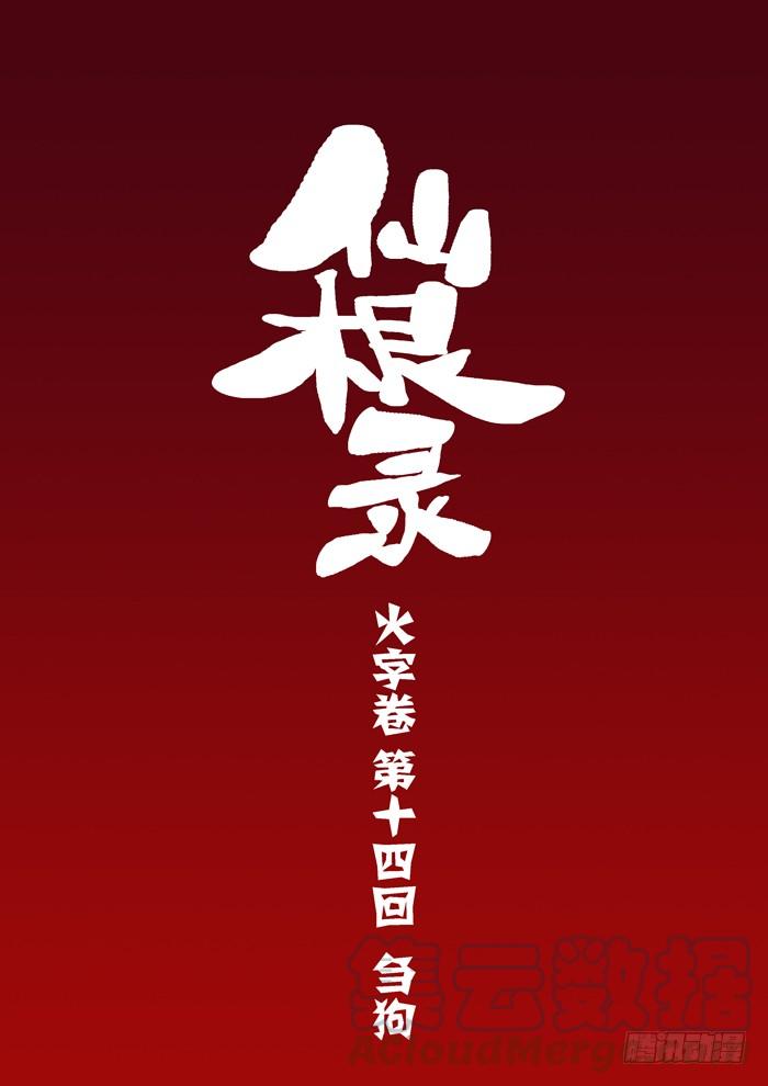 火字卷 第十四回 刍狗0
