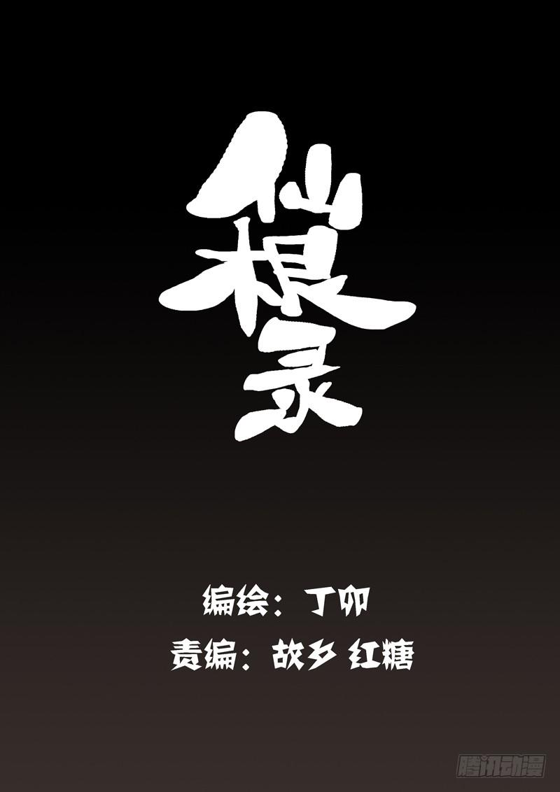 木字卷 第一回 灵芝1