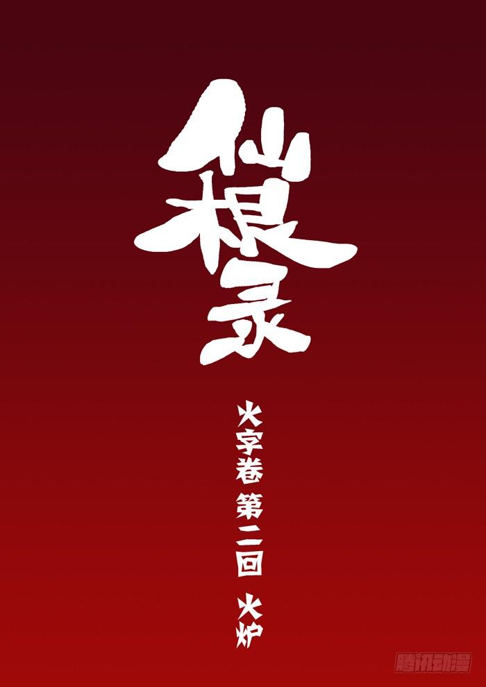 火字卷 第二回 火炉1