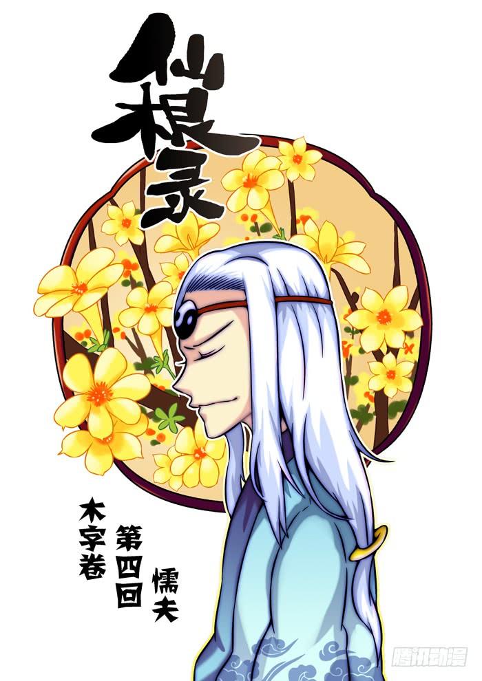木字卷 第四回 懦夫2