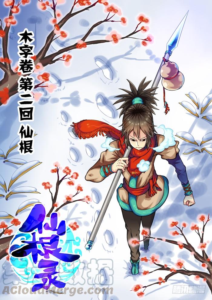 木字卷 第二回 仙根0