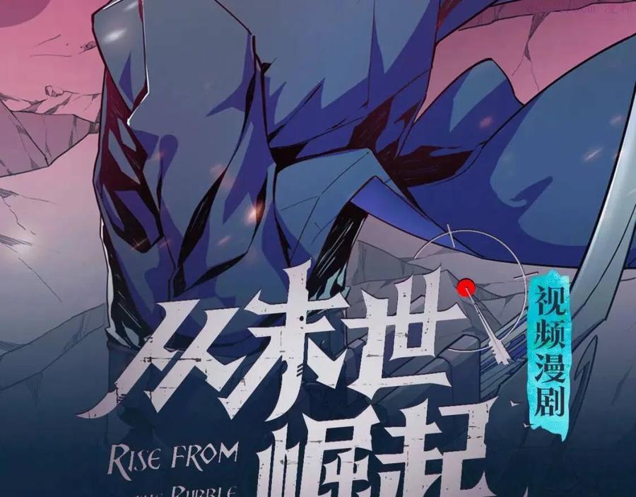 从末世崛起视频漫剧上线啦1