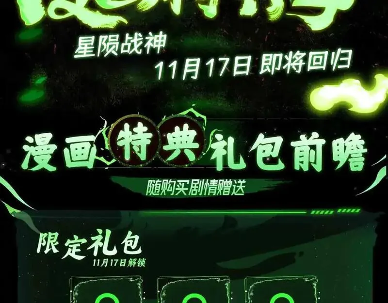 漫画特典季&middot;11月17日战神归来！2