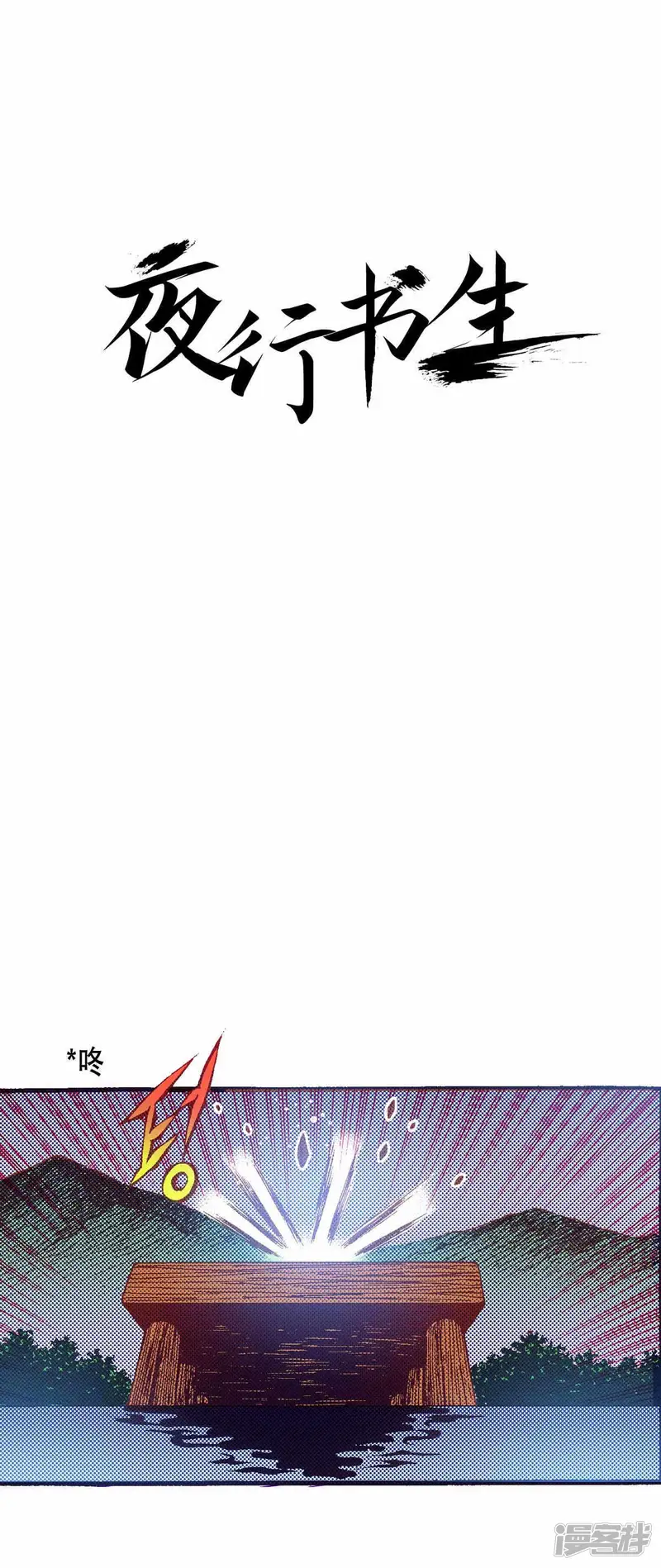 夜行书生漫画,第166话 一起离开吧1图
