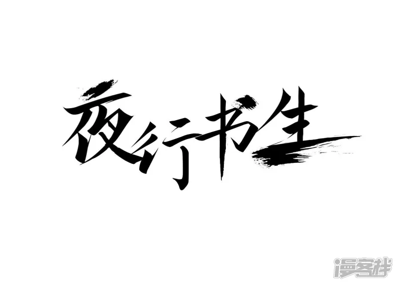 夜行书生在线观看漫画,第232话 武士的气节1图